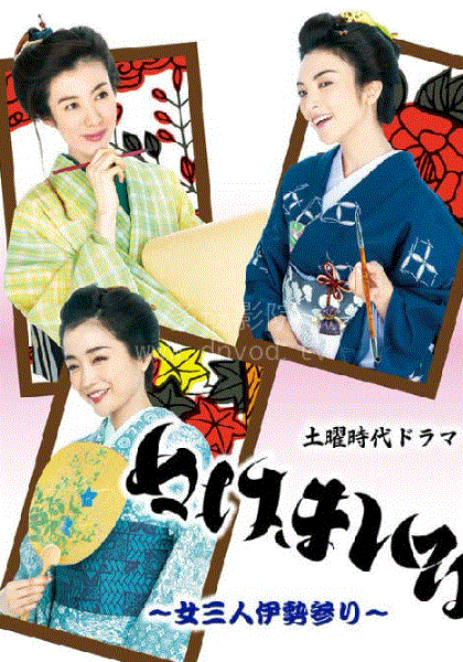 神助参拜三女伊势参拜