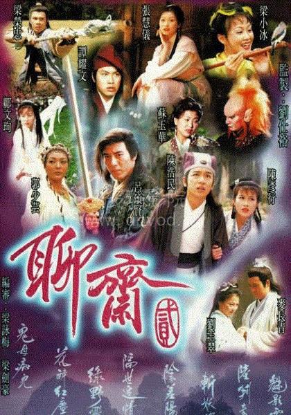 聊斋2(粤语)