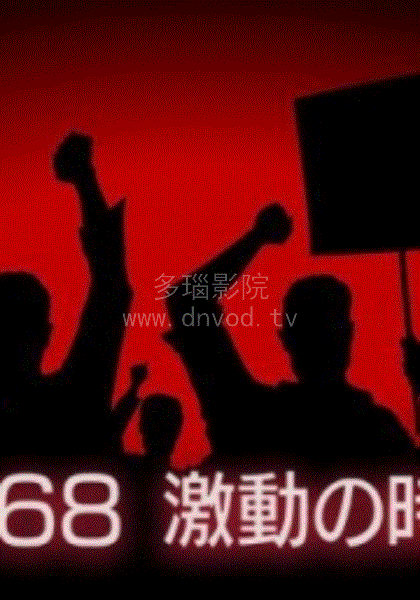 1968年动荡的时代
