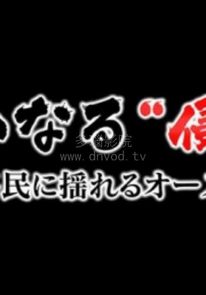 无声的“侵略” ～中国移民冲击下的澳大利亚～