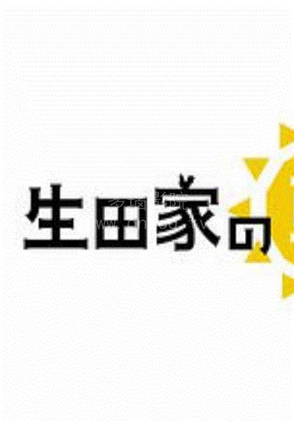 生田家的早晨