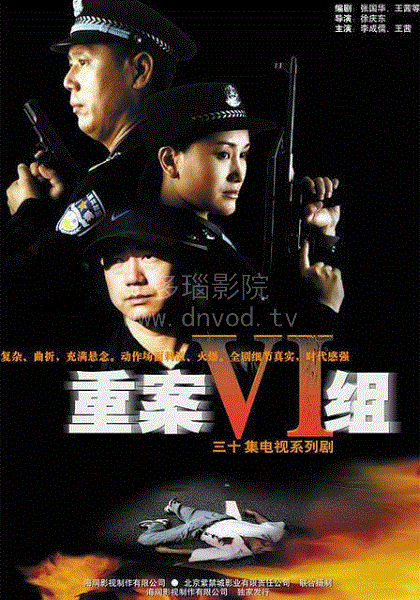 重案六组第1部