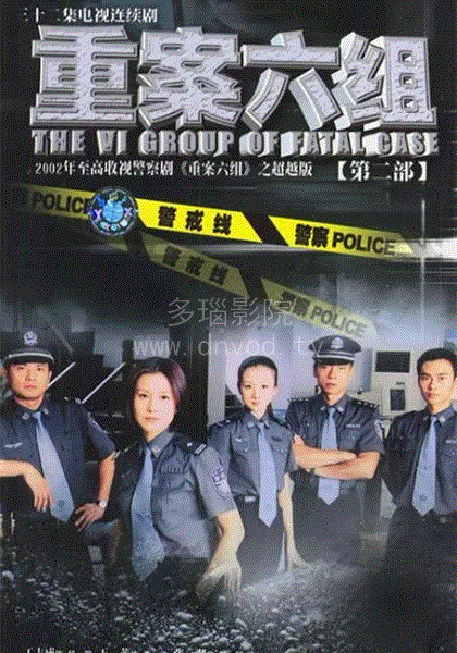 重案六组第2部