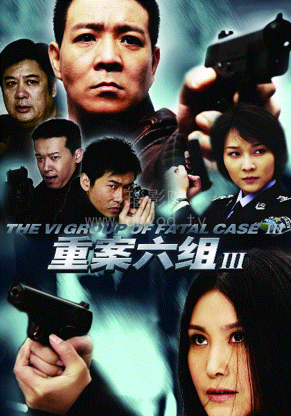重案六组第3部
