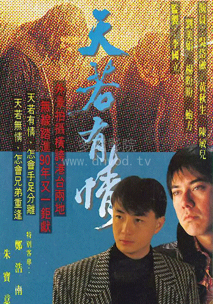 天若有情(粤)
