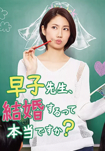 早子老师要结婚是真的吗