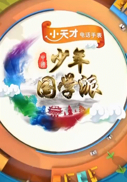 少年国学派2018