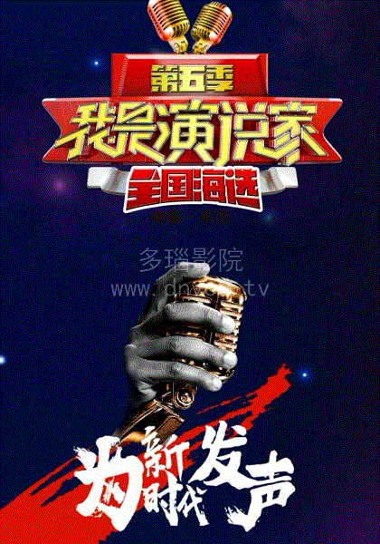我是演说家2018