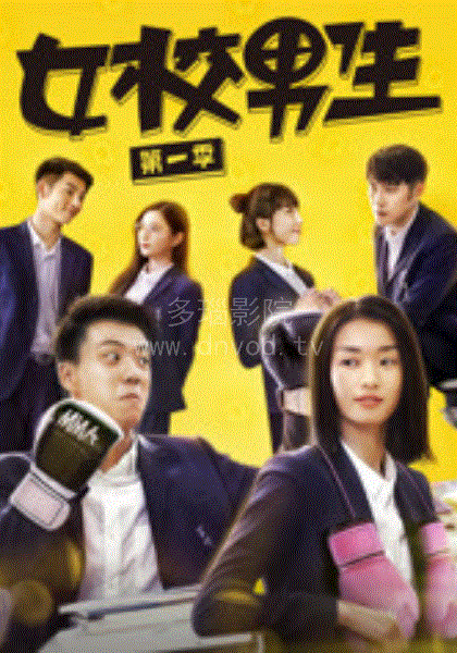 女校男生第1季