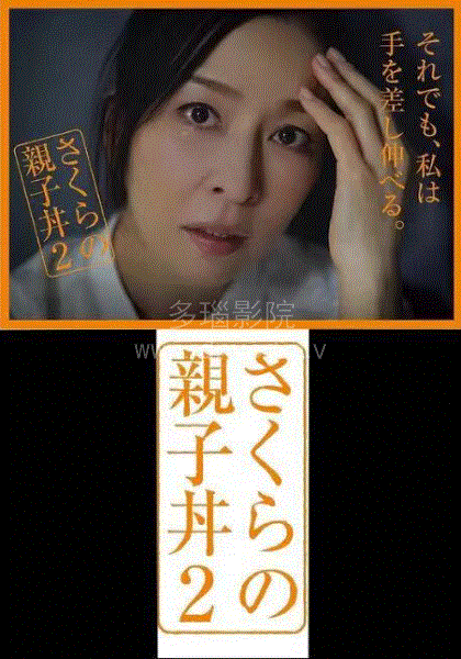 樱的亲子饭2