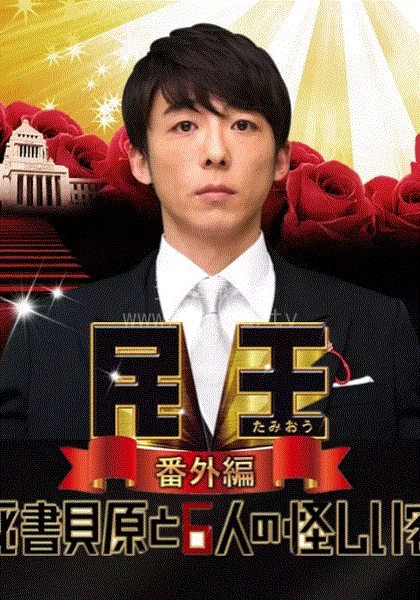 民王番外剧
