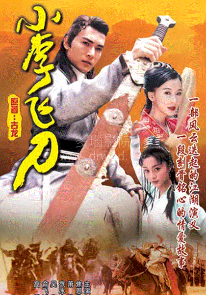 小李飞刀