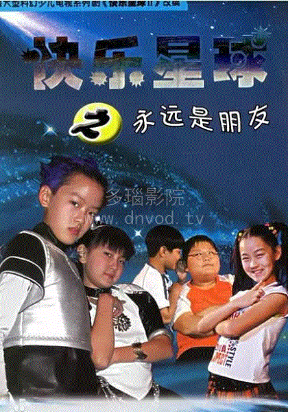 快乐星球第2部