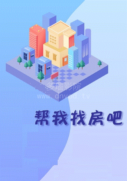 帮我找房子吧