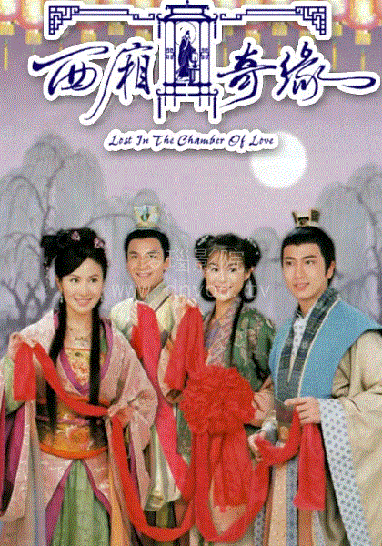 西厢奇缘(粤语)