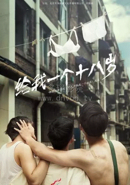 我们的十八岁