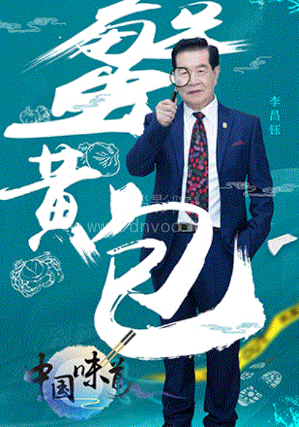 中国味道2019