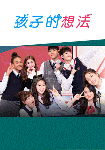 孩子的想法