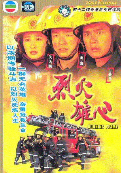 烈火雄心(粤语)