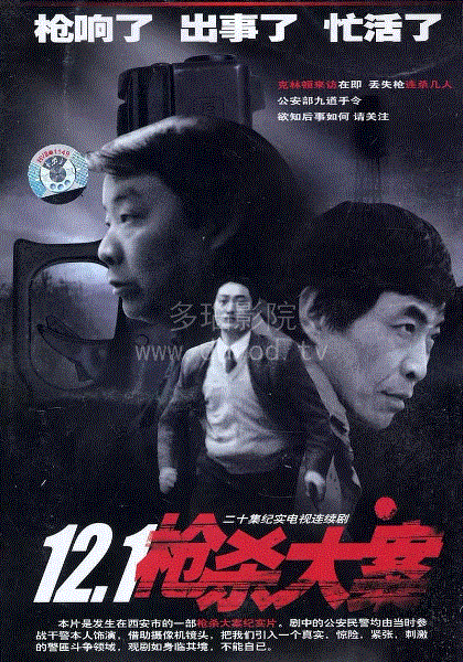 12·1枪杀大案