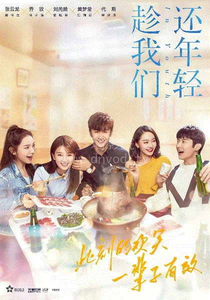 趁我们还年轻