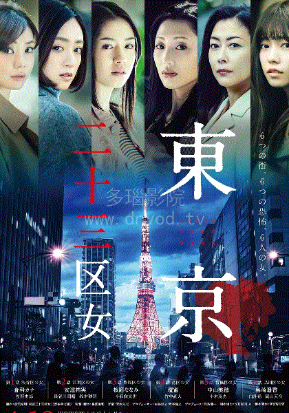 东京二十三区女