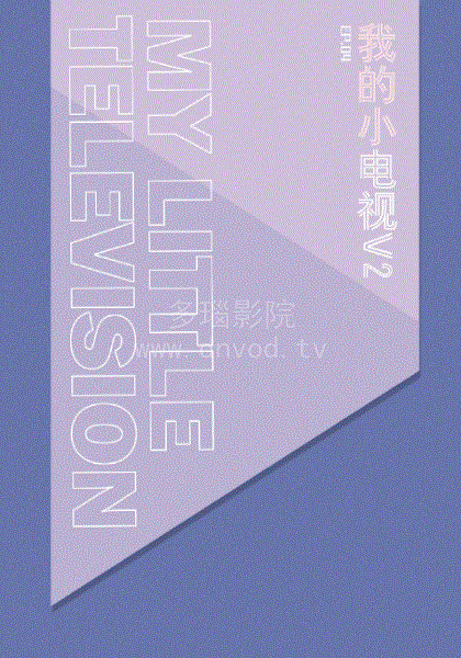 我的小电视第2季