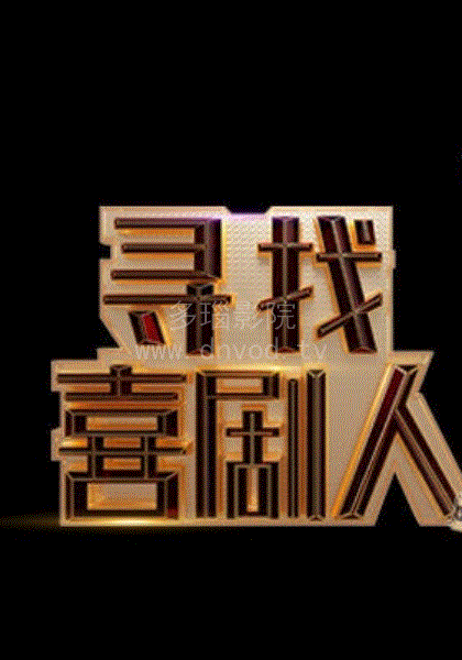 寻找喜剧人