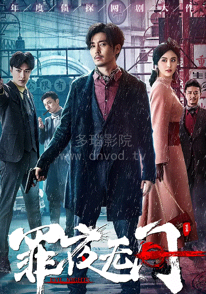 罪夜无间