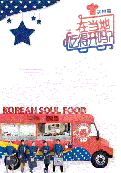 在当地吃得开吗？美国篇
