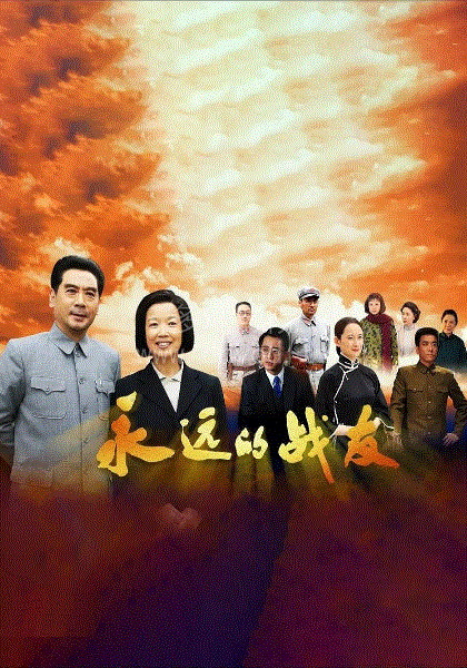 永远的战友