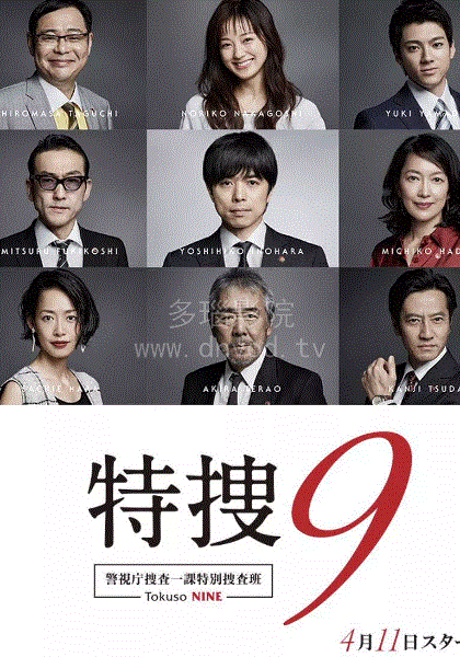 特搜9警视厅搜查一课特别搜查班