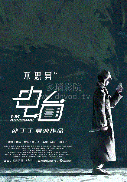 不思异电台