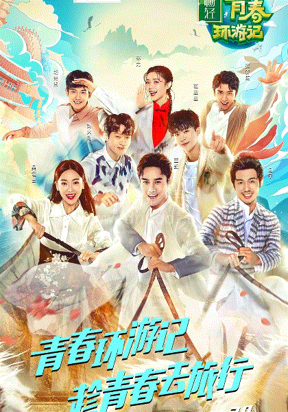 青春环游记