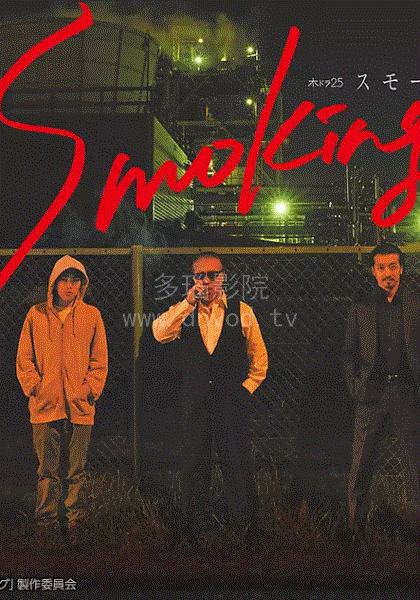 烟飘暗杀团Smoking