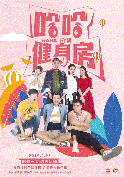 哈哈健身房