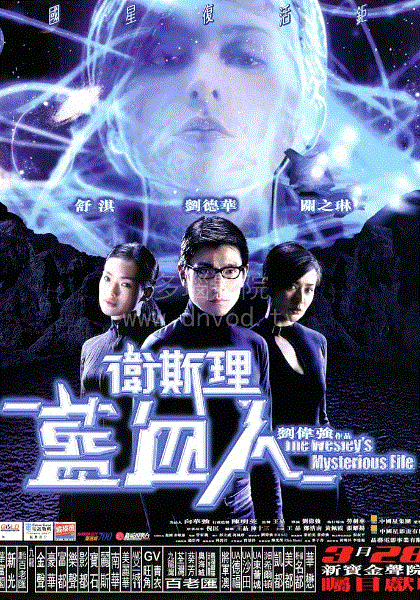 卫斯理之蓝血人(粤语)