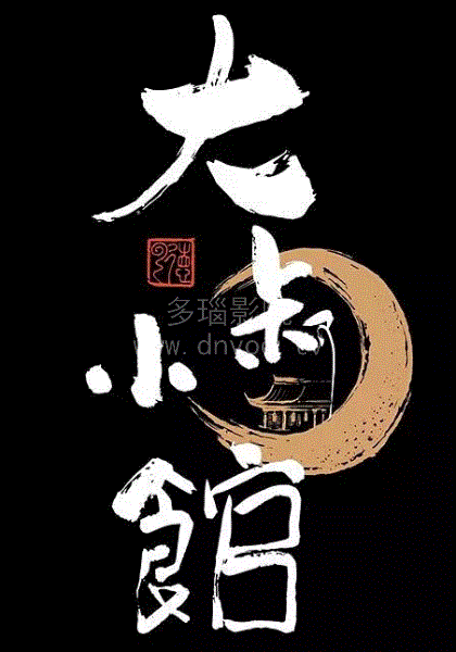 大叔小馆