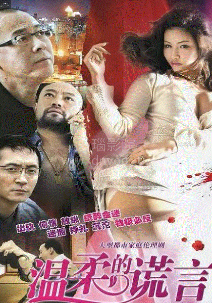 温柔系列第3部之温柔的谎言