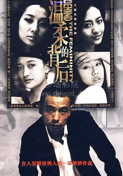 温柔系列第1部之温柔的背后