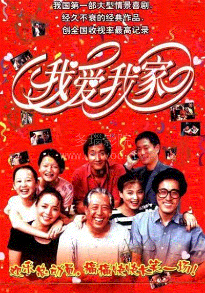 我爱我家