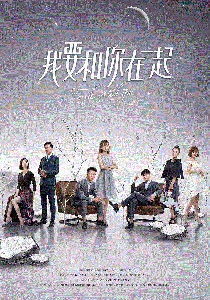 我要和你在一起网络版
