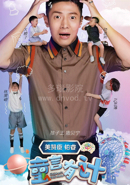 童言有计第2季