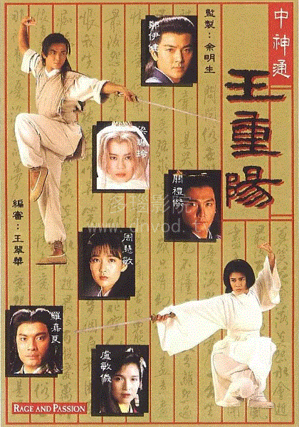 中神通王重阳(粤语)