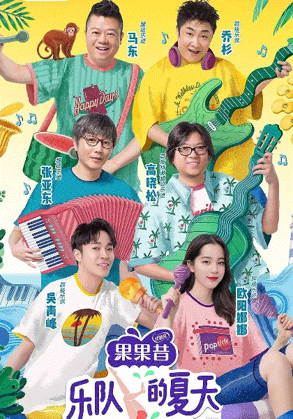 乐队的夏天