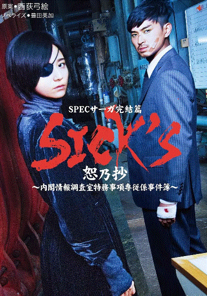 SPEC完結篇SICK''''''''''''''''S恕乃抄