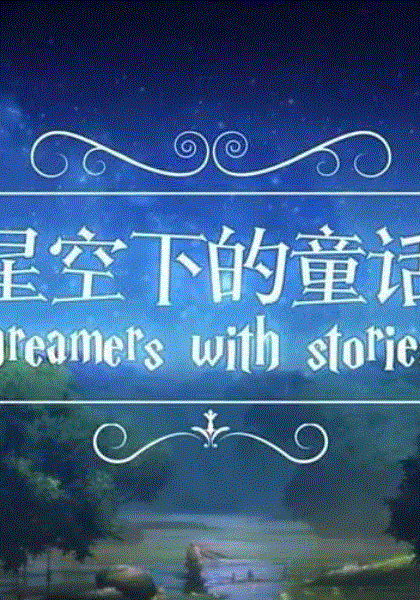 星空下的童话