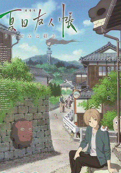 夏目友人帐剧场版
