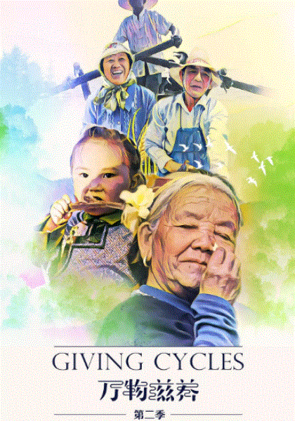 万物滋养第2季