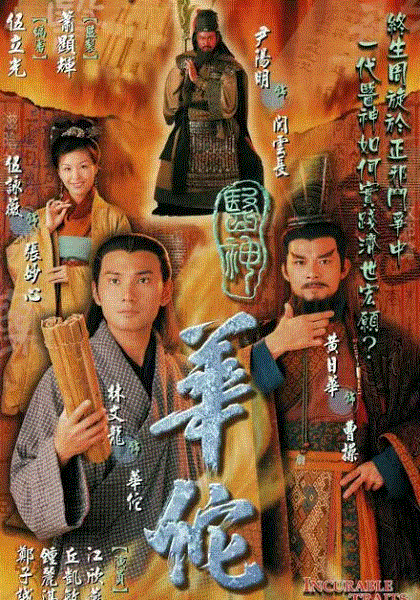 医神华佗(粤语)